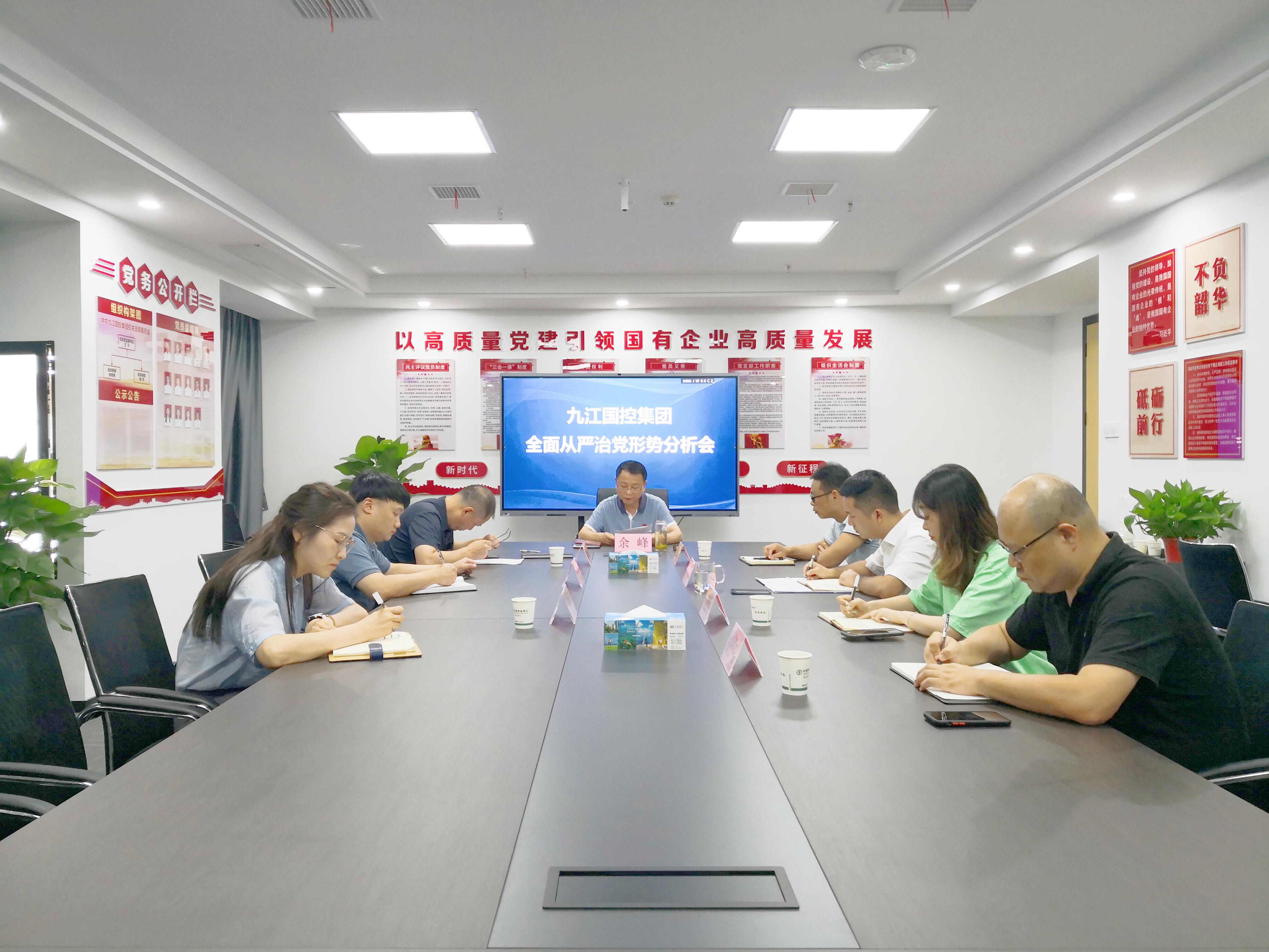 市國控集團(tuán)黨委召開全面從嚴(yán)治黨形勢(shì)分析會(huì)