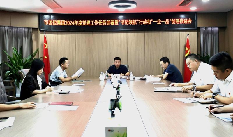 市國(guó)控集團(tuán)召開(kāi)2024年度黨建工作任務(wù)部署暨&ldquo;書(shū)記領(lǐng)航&rdquo;行動(dòng)和&ldquo;一企一品&rdquo;創(chuàng)建推進(jìn)會(huì)