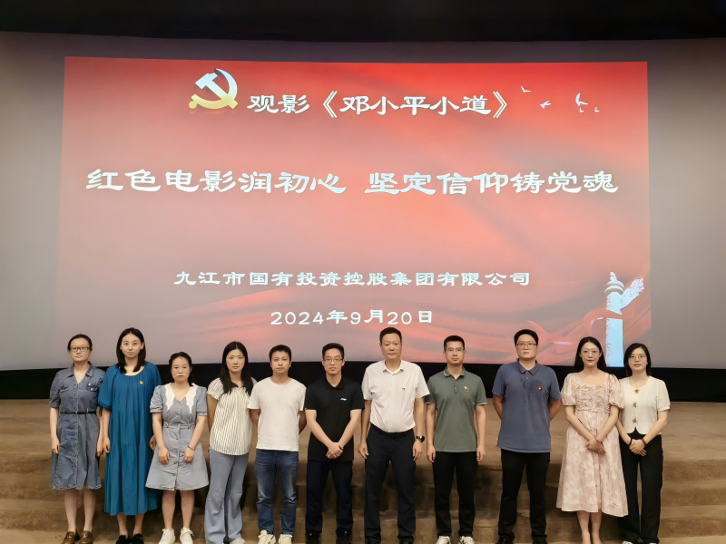 市國控集團組織黨員、干部職工觀看電影《鄧小平小道》