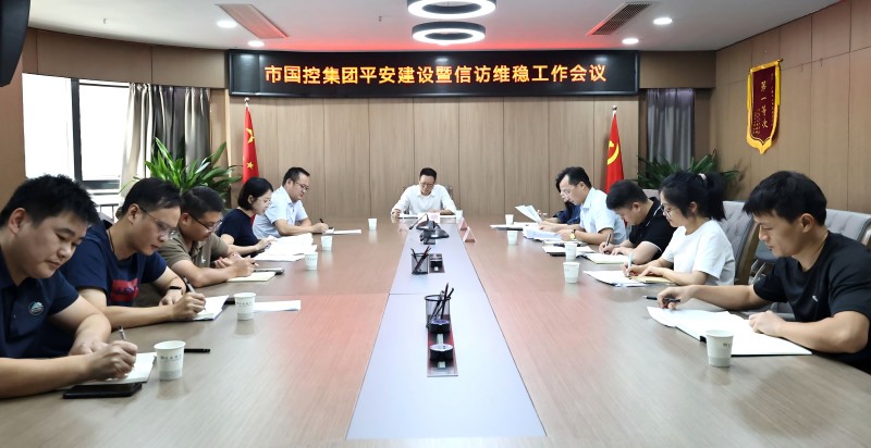 市國(guó)控集團(tuán)召開(kāi)平安建設(shè)暨信訪維穩(wěn)工作會(huì)議