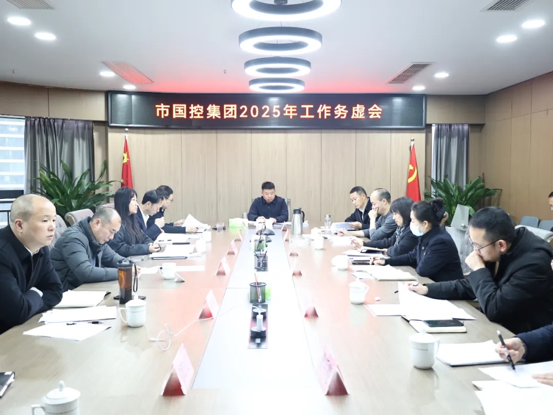 【務(wù)虛謀實(shí)明方向，擘畫發(fā)展新藍(lán)圖】市國(guó)控集團(tuán)召開(kāi)2025年工作務(wù)虛會(huì)