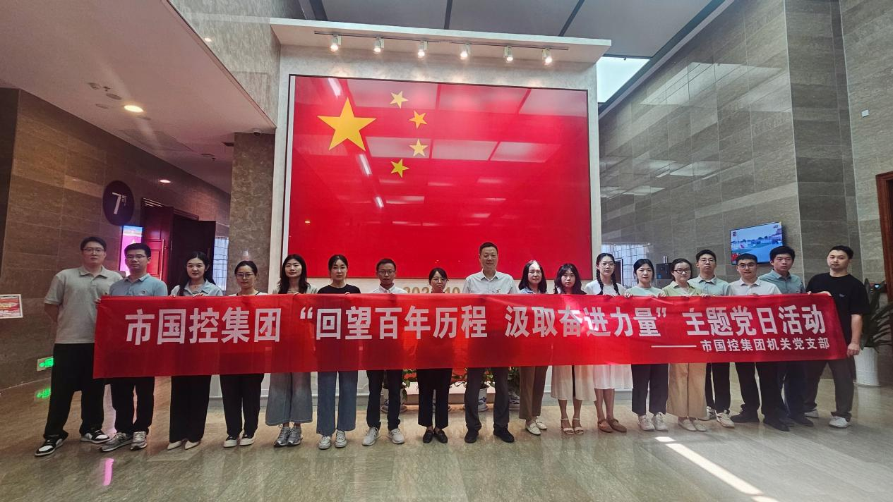 市國(guó)控機(jī)關(guān)黨支部前往九江市博物館開展&ldquo;回望百年歷程 汲取奮進(jìn)力量&rdquo;主題黨日活動(dòng)