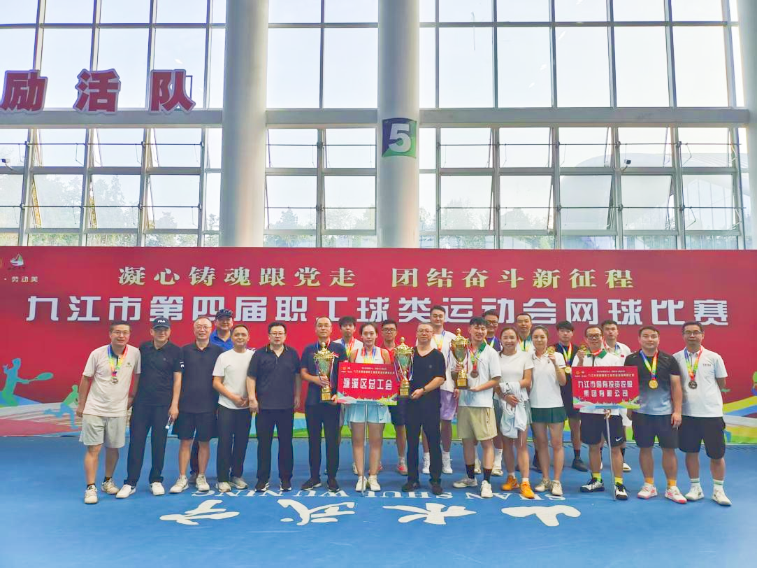 &ldquo;網(wǎng)&rdquo;聚活力，賽出風(fēng)采&mdash;&mdash;九江市第四屆職工球類(lèi)運(yùn)動(dòng)會(huì)網(wǎng)球比賽完美收官，市國(guó)控集團(tuán)斬獲市直組季軍