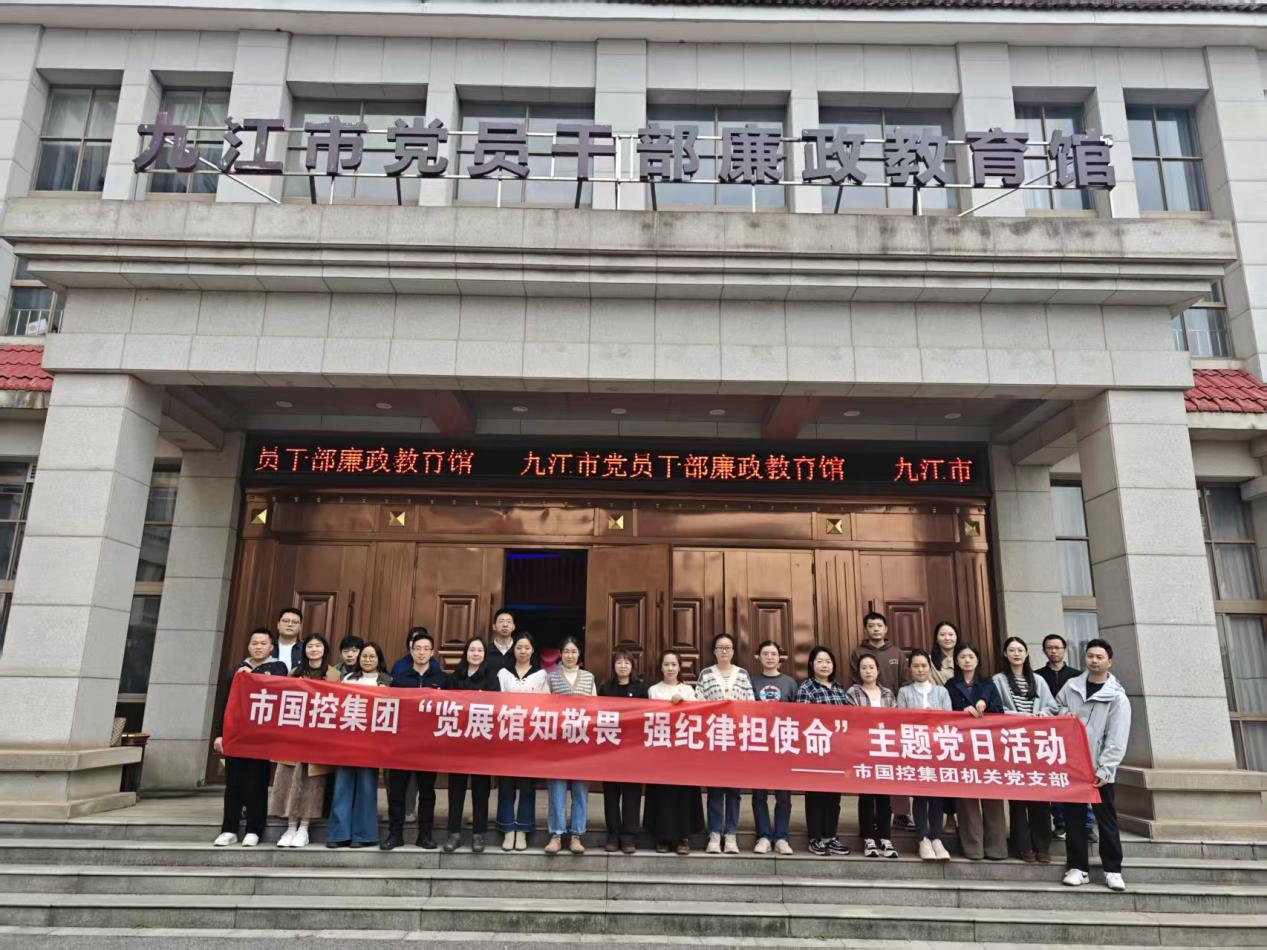 覽展館知敬畏 強(qiáng)紀(jì)律擔(dān)使命&mdash;&mdash;市國(guó)控集團(tuán)開(kāi)展廉政主題黨日活動(dòng)筑牢廉潔防線(xiàn)